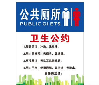 公共厕所 卫生公约卫生间图标广告设计