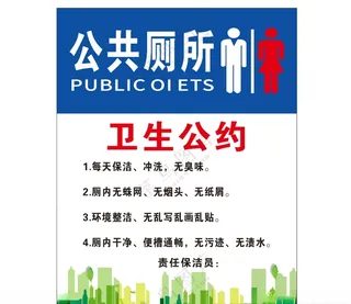 公共厕所 卫生公约卫生间图标广告设计