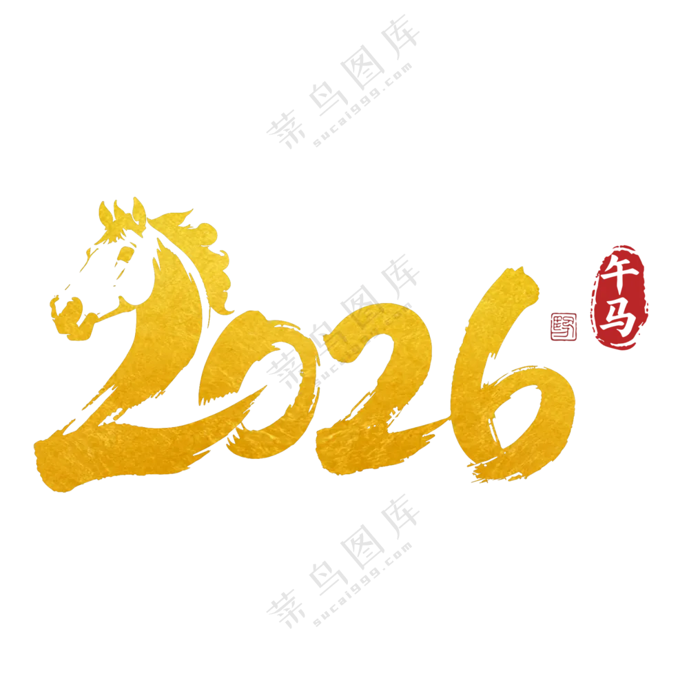 马年2026艺术字05