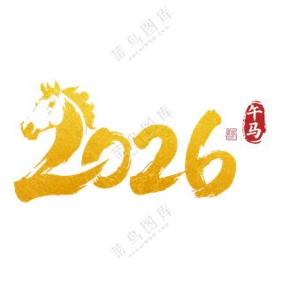 马年2026艺术字05