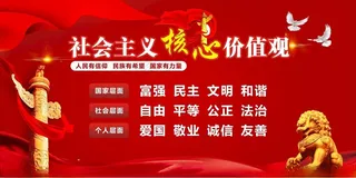 核心价值观画核心价值观图海报
