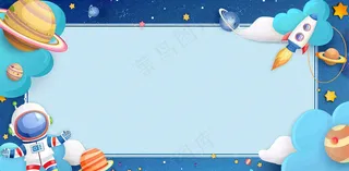 宇宙航空外太空宇航员儿童节卡通插画背景