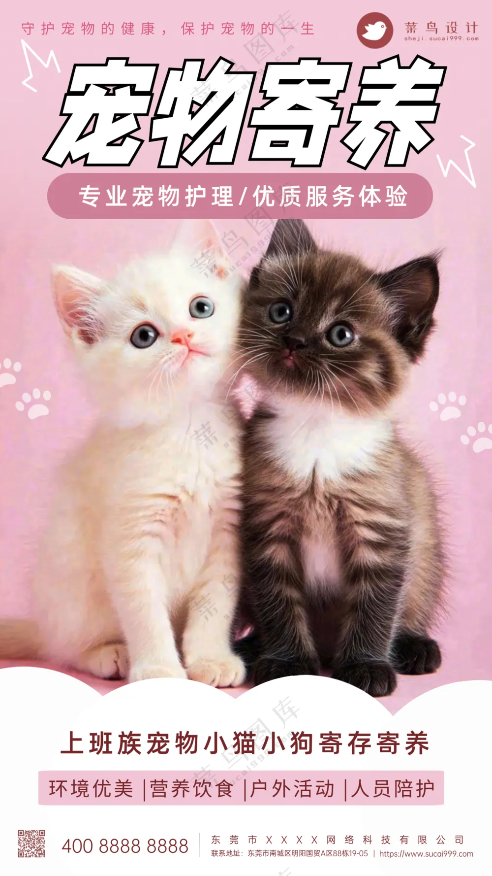 萌宠宠物寄养活动促销手机海报