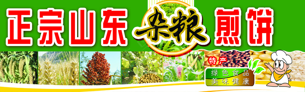 山东杂粮煎饼