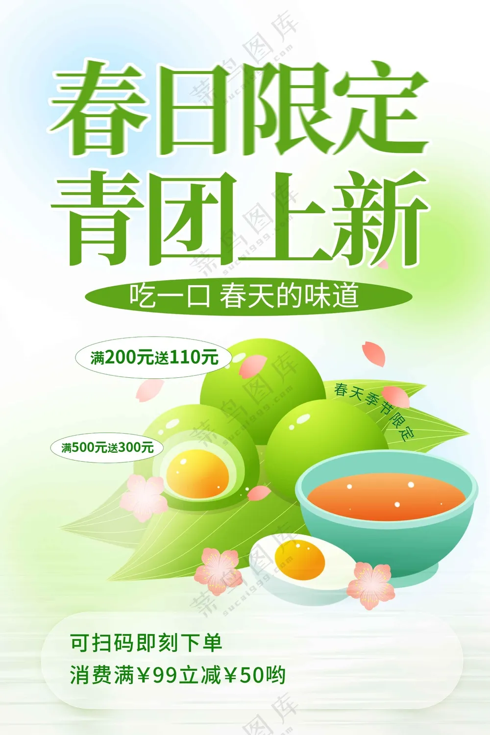 青团上新促销活动海报
