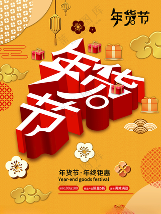 年货节年货盛宴2026年货节海报