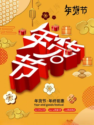 年货节年货盛宴2026年货节海报