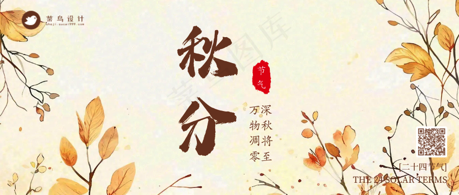 秋分公众号首图
