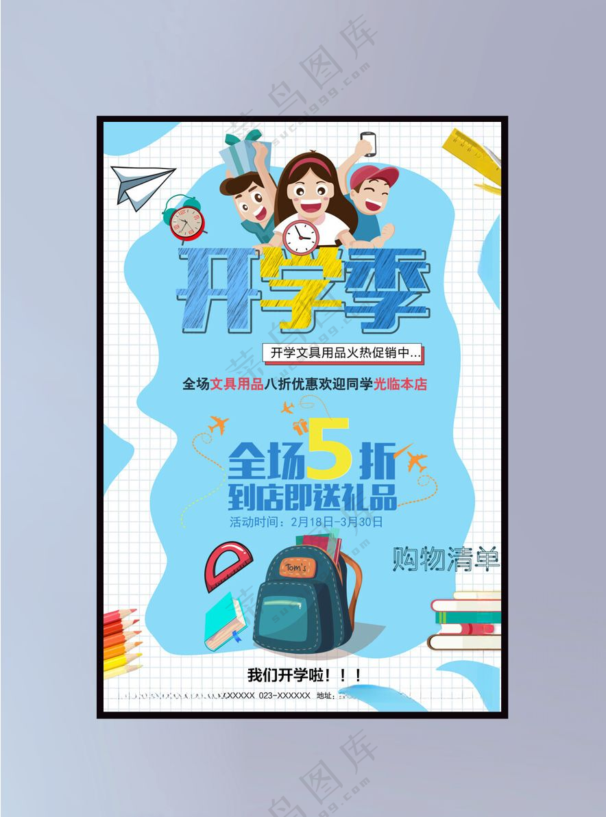 开学季海报图片