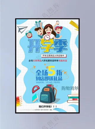 开学季海报图片