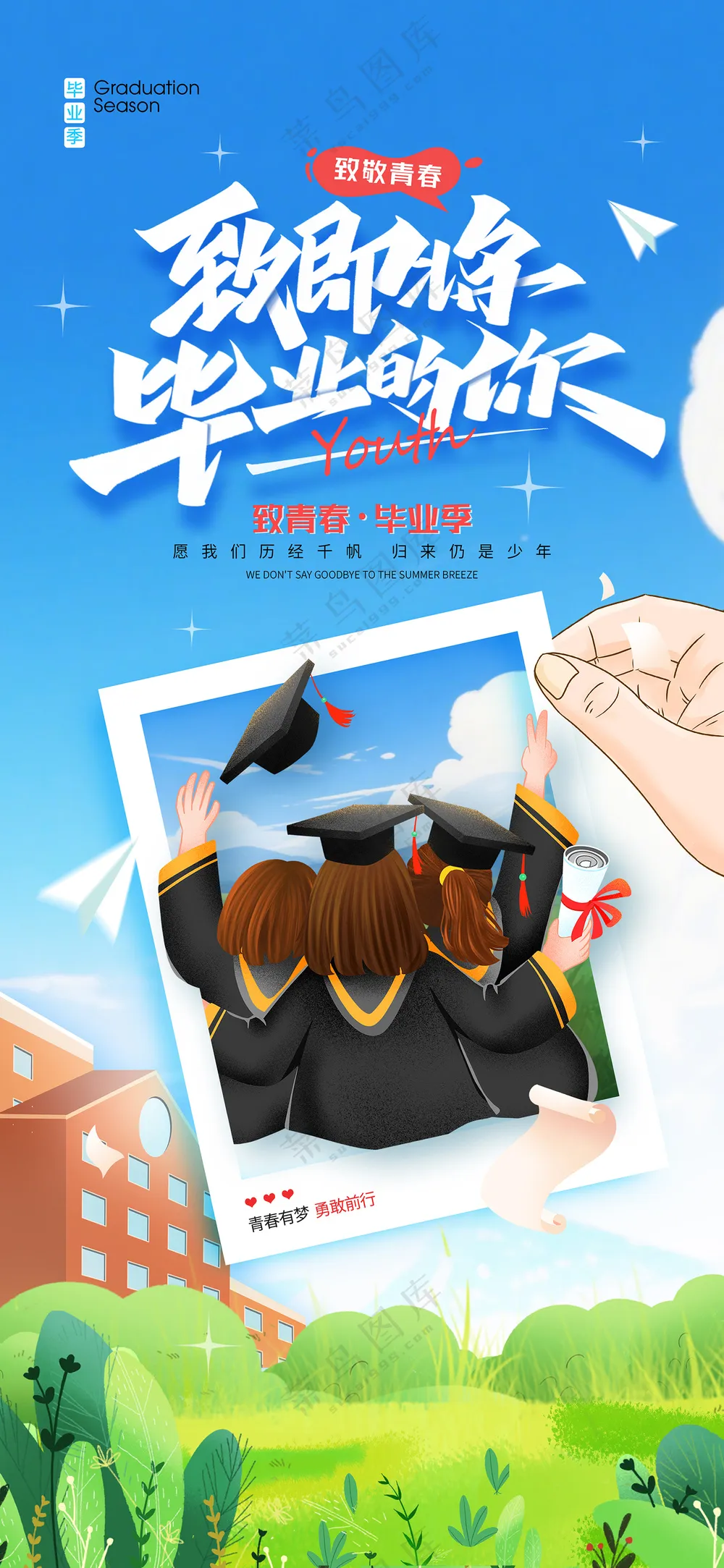 致即将毕业的你毕业季相片海报
