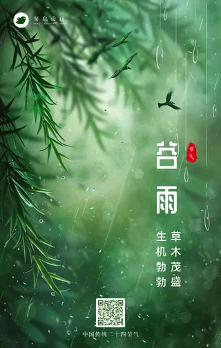 谷雨手机海报