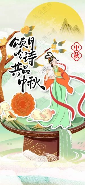 中秋节节日活动海报