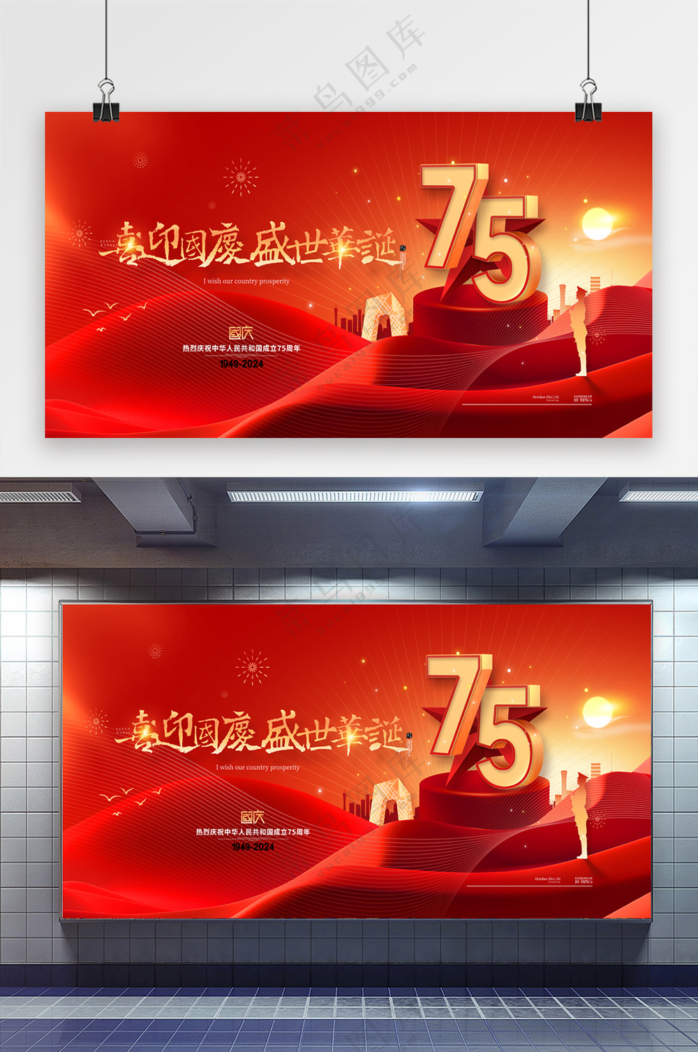 喜迎国庆盛世华诞十一国庆节展板