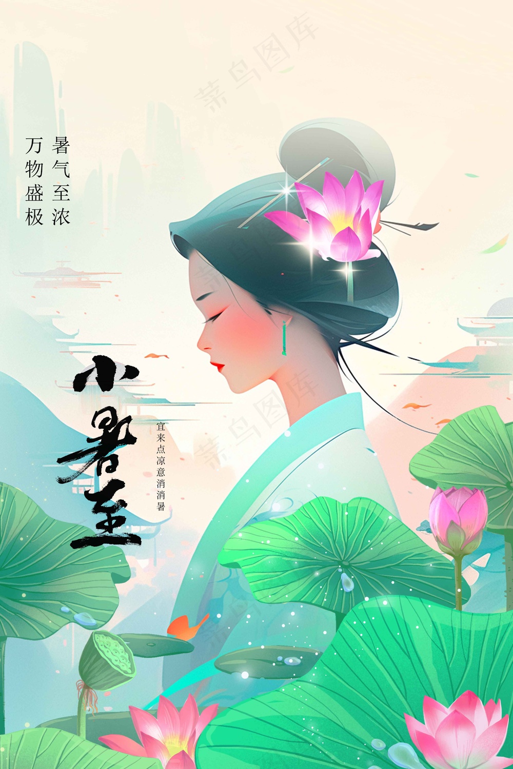 小暑节气传统活动海报