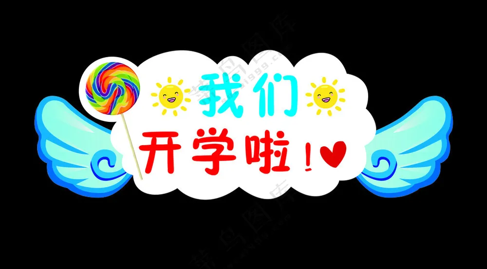 我们开学啦开学手举牌广告设计