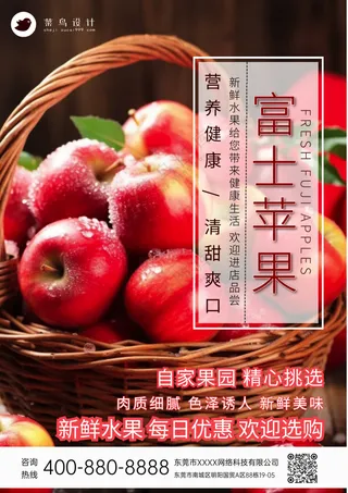 红富士苹果水果每日特惠宣传海报