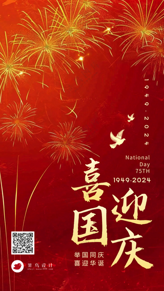 国庆节喜迎国庆手机海报