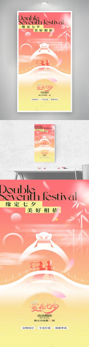 渐变七夕节金店行业海报
