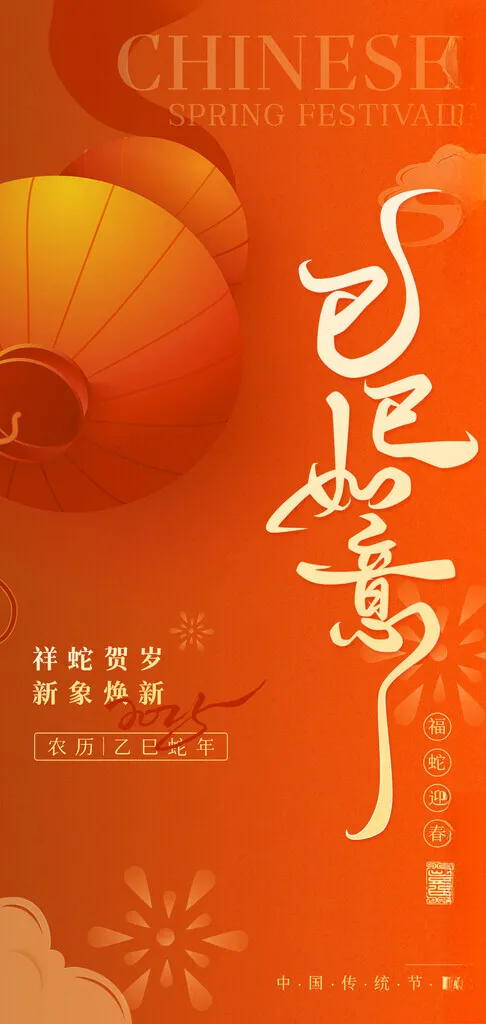 蛇年 蛇年2025海报设计