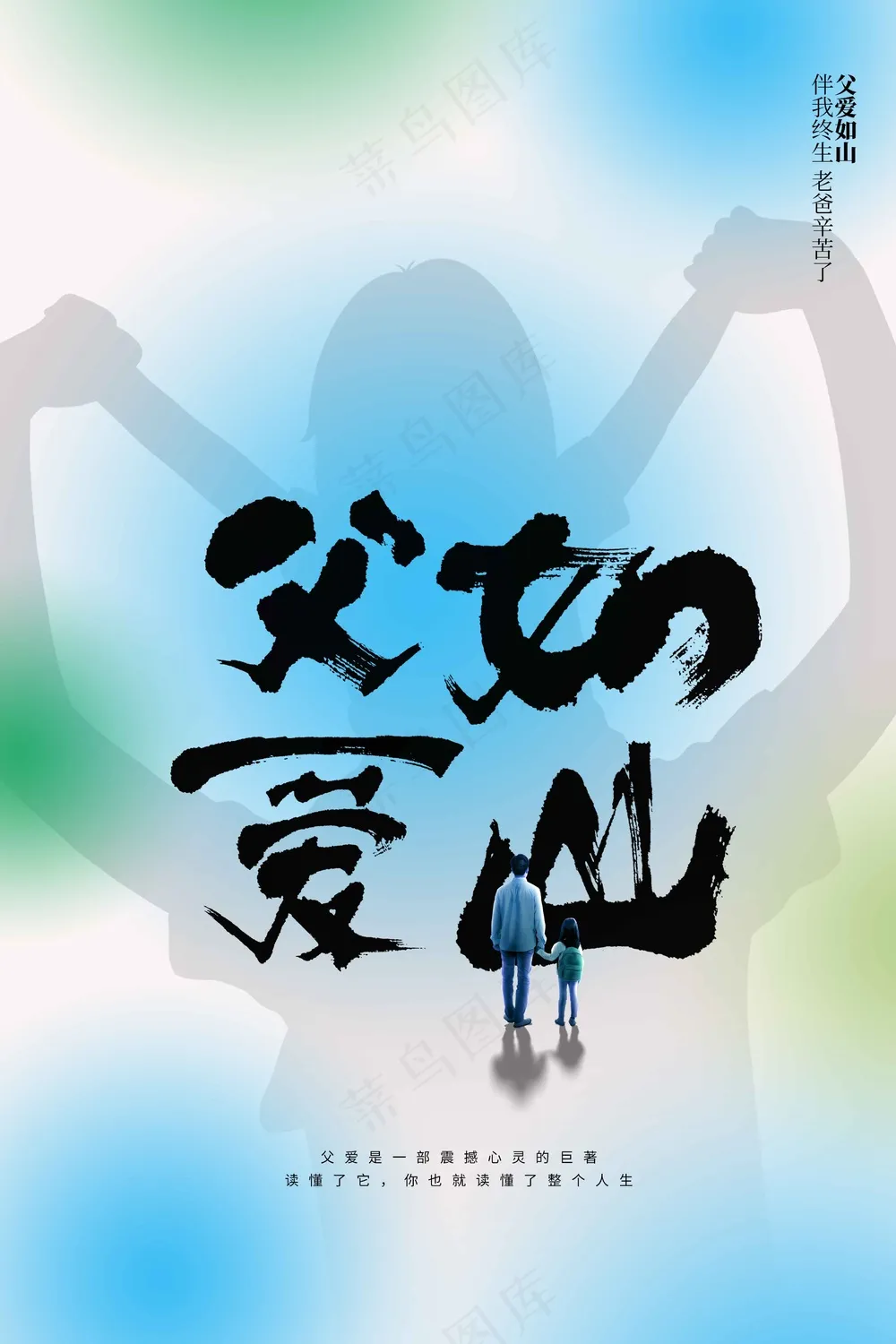 父亲节节日活动海报