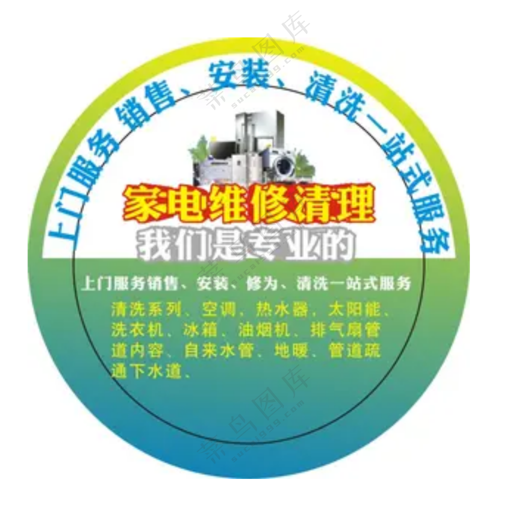 家电清洗圆形不干胶广告贴纸cdr矢量模版下载