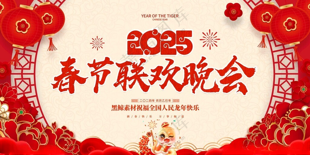 春节联欢晚会 2025新春晚会PSD海报