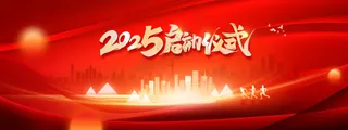 企业启动仪式活动宣传海报展板