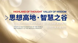 思想高地智慧谷高峰论坛研讨会大气金色展板
