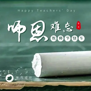 教师节师恩难忘公众号次图