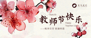 教师节快乐公众号首图