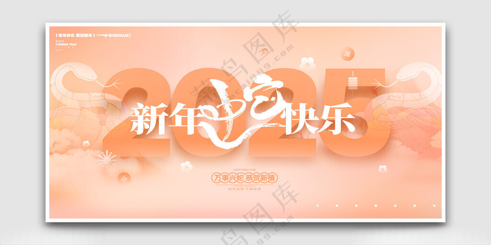 2025蛇年新年快乐设计PSD分层素材海报