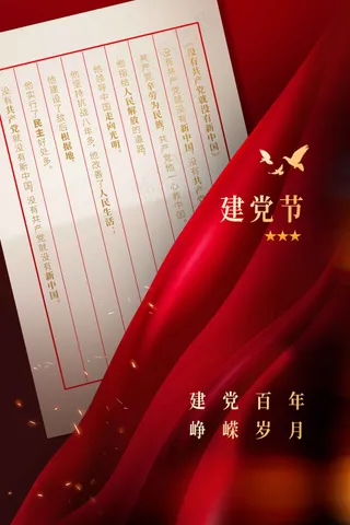 红色复古建党建军节公益活动宣传海报