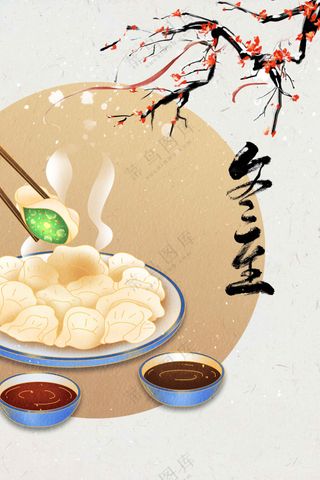 冬至节气传统活动宣传海报