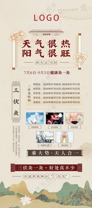 三伏灸展架海报