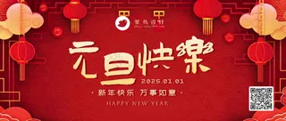 元旦快乐公众号首图