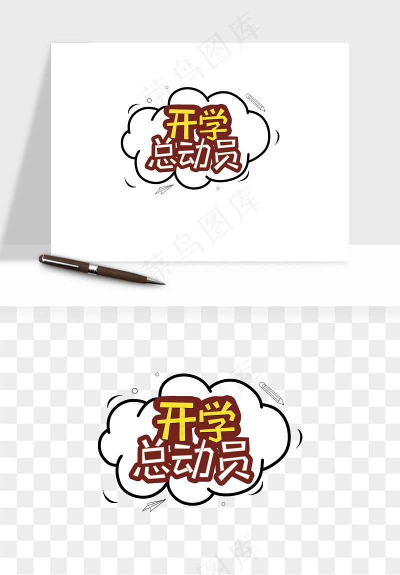 学生开学艺术字png免抠