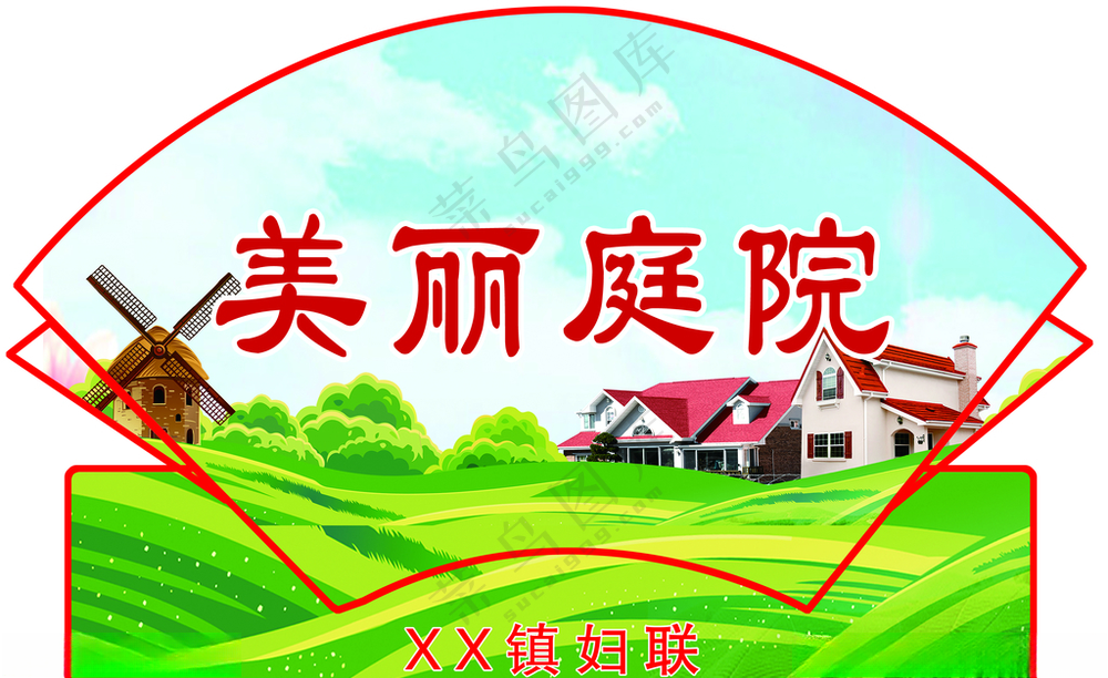 美丽庭院标牌广告设计