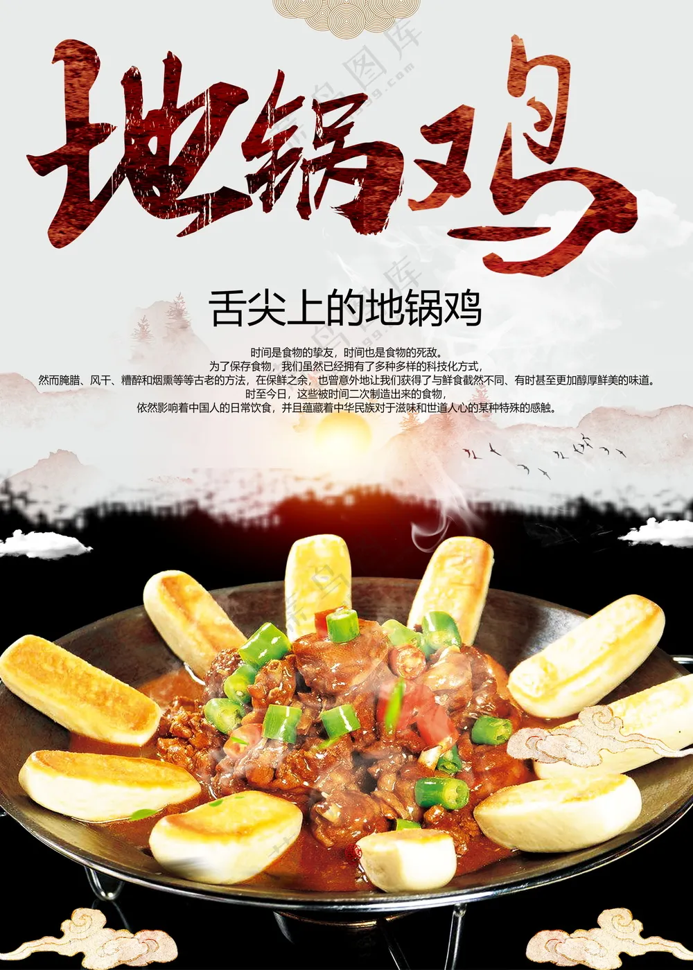 地锅鸡美食海报