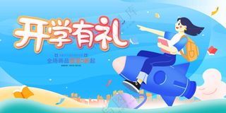开学有礼海报