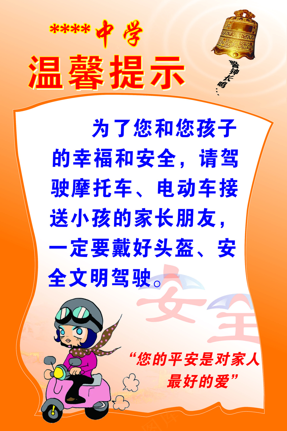 学校校园交通安全一盔一带温馨提示