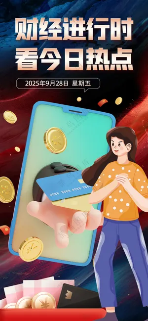 财经进行时今日热点新闻资讯海报