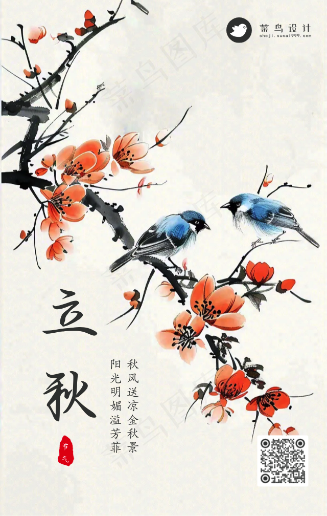 立秋手机海报