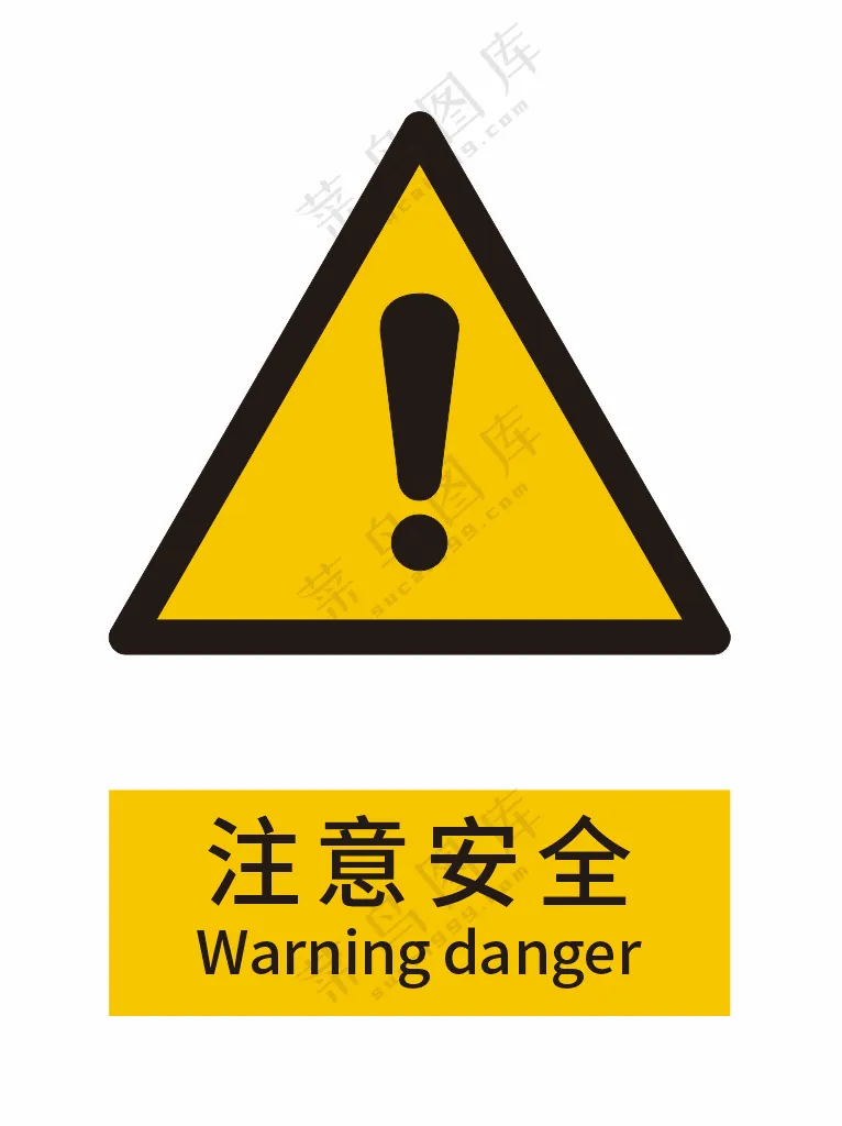 新国标警示标志-注意安全