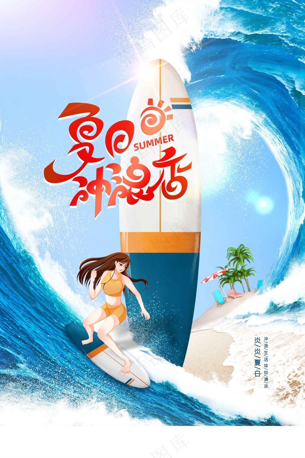 夏季冲浪活动海报