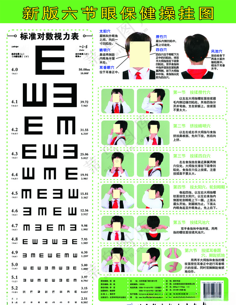 眼保健操海报设计