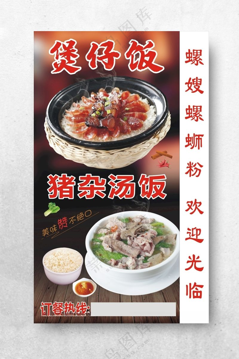 煲仔饭猪杂汤粉落地灯箱海报海报设计