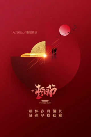 重阳节节日传统活动海报