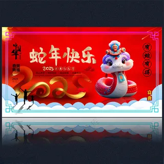 2025新年2025150DPI海报