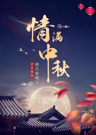 中秋节节日传统活动宣传海报